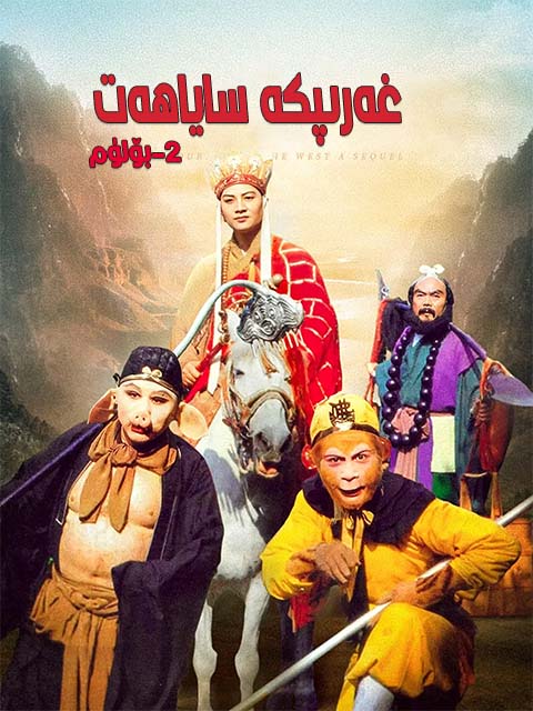 غەربكە ساياھەت 2-بۆلۈم