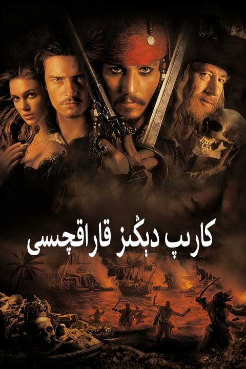 كارىپ دېڭىز قاراقچىسى 1