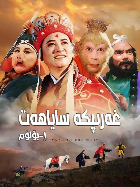 غەربكە ساياھەت 1-بۆلۈم