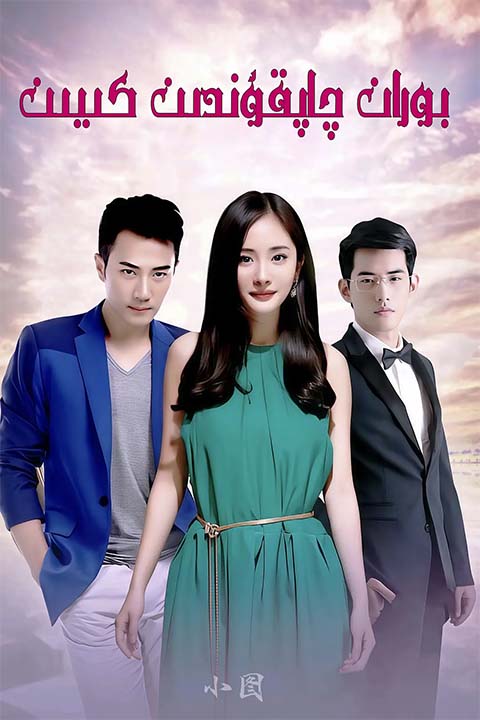 بوران-چاپقۇندىن كىيىن