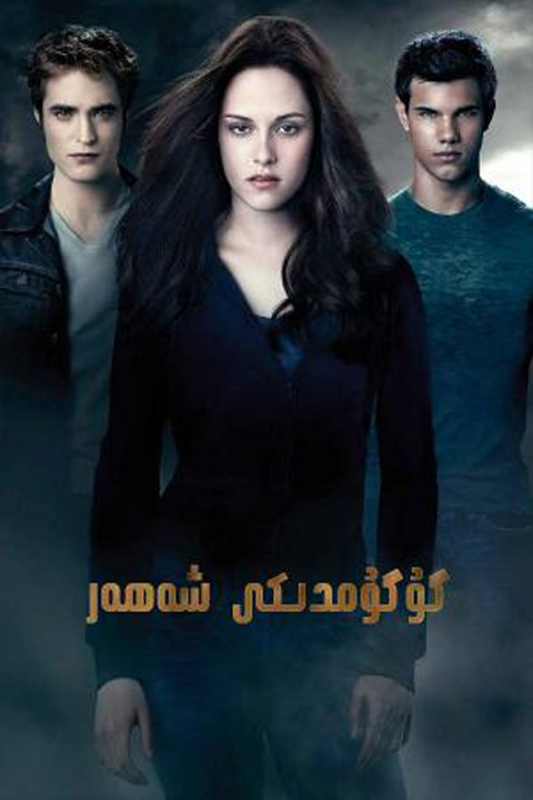 گۇگۇمدىكى شەھەر 3-بۆلۈم