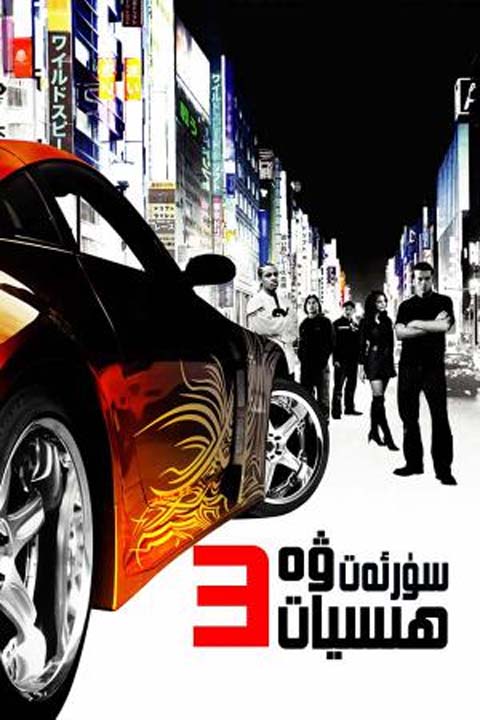 سۈرئەت ۋە ھېسىيات 3