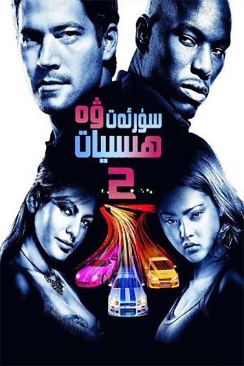 سۈرئەت ۋە ھېسىيات 2