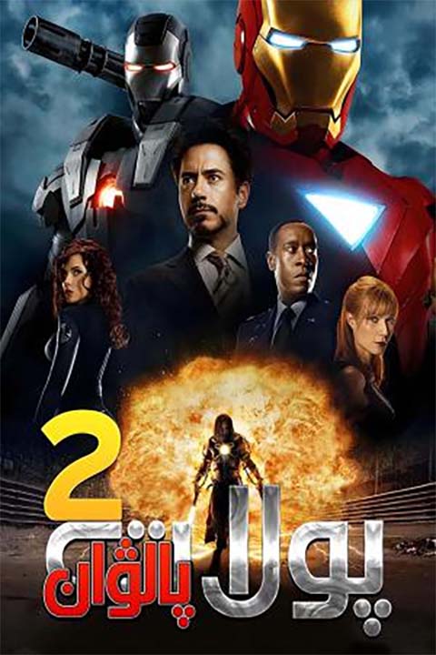 پولات پالىۋان 2