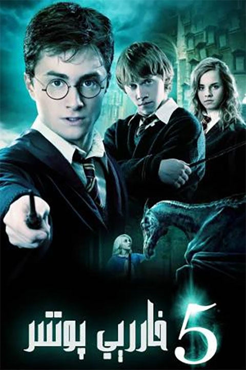 خاررى پوتتېر 5-بۆلۈم