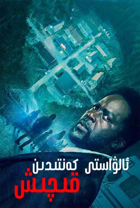 قورقۇنۇشلۇق يېزىدىن قېچىش