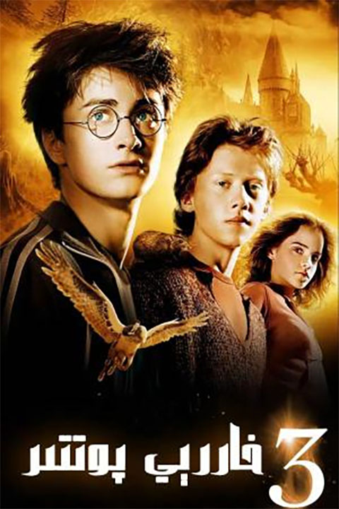 خاررى پوتتېر 3-بۆلۈم