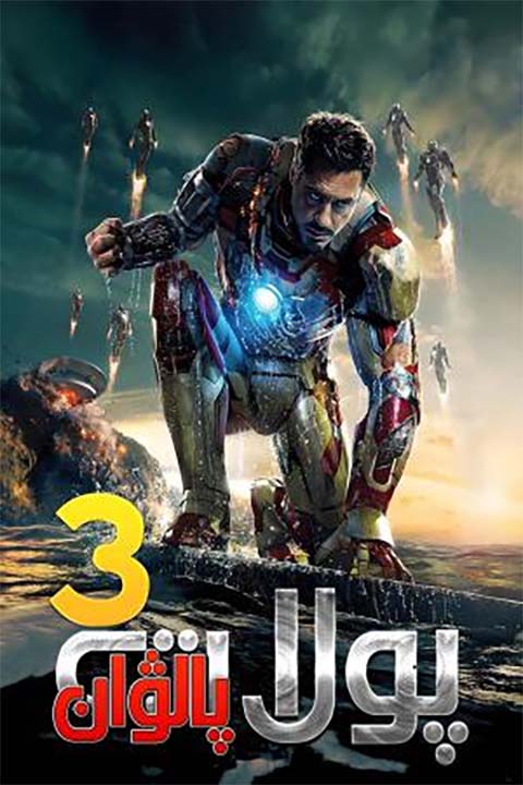 پولات پالىۋان 3