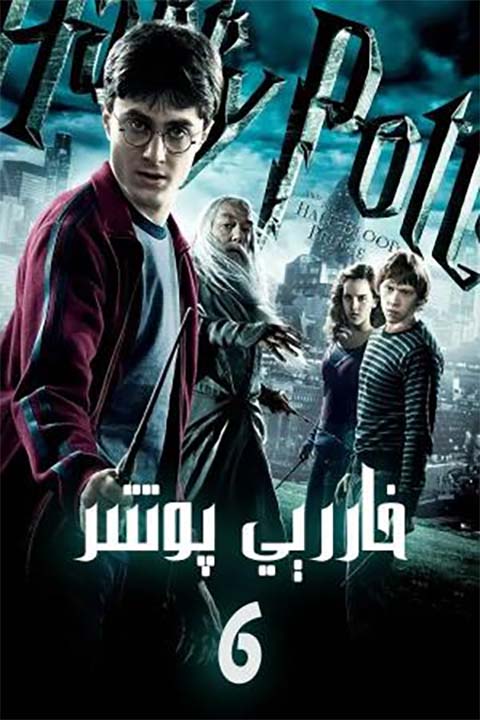 خاررى پوتتېر 6-بۆلۈم