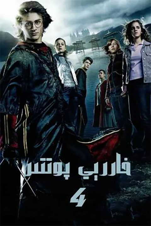 خاررى پوتتېر 4-بۆلۈم