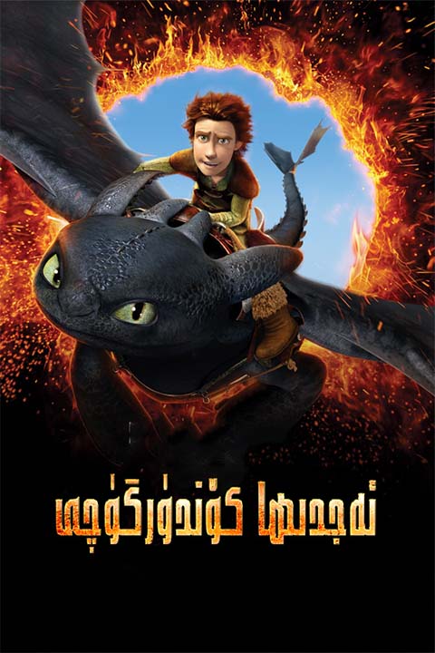 ئەجدىھا كۆندۈرگۈچى