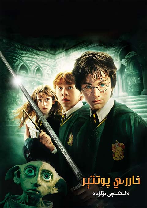 خاررى پوتتېر 2-بۆلۈم