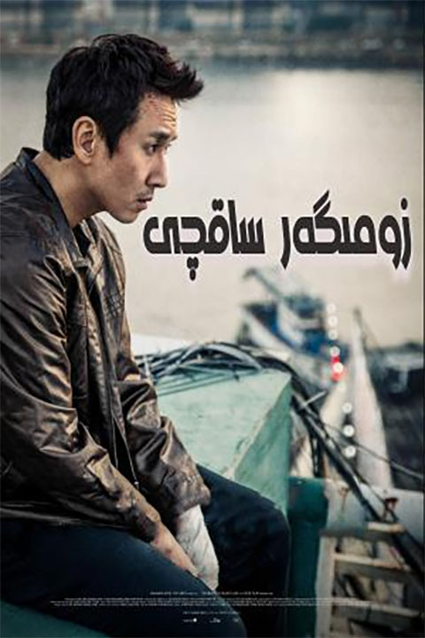 زومىگەر ساقچى