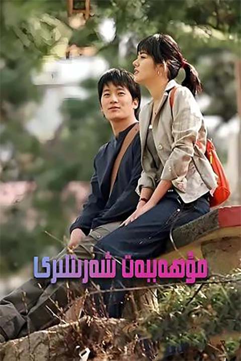 مۇھەببەت شەرىتلىرى