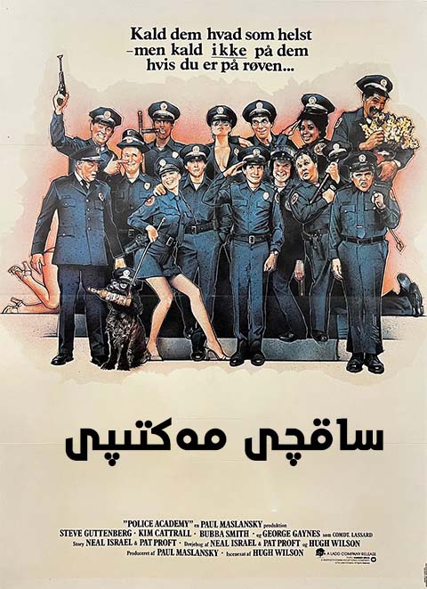 ساقچى مەكتىپى