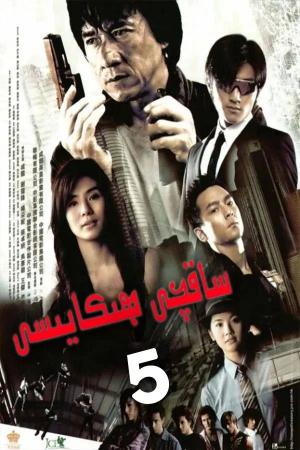 ساقچى ھىكايىسى 5-بۆلۈم