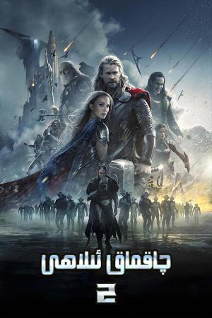 چاقماق ئىلاھى 2