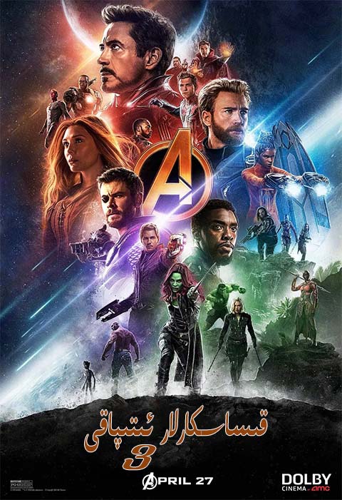 قىساسكارلار ئىتىپاقى 3