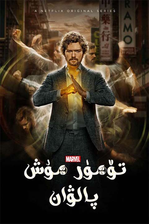 تۆمۈر مۇش پالىۋان