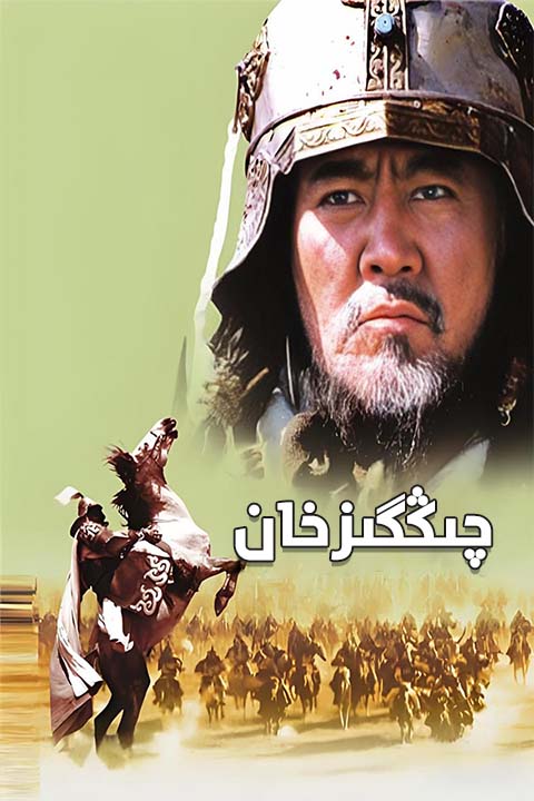 چىڭگىزخان