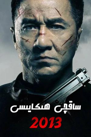 ساقچى ھىكايىسى 2013