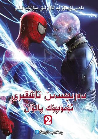 ئادەتتىن تاشقىرى ئۆمۈچۈك پالۋان 2