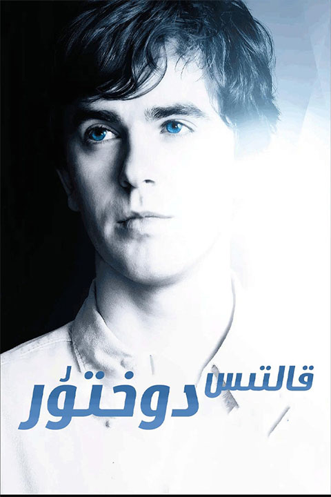 قالتىس دوختۇر 1-بۆلۈم