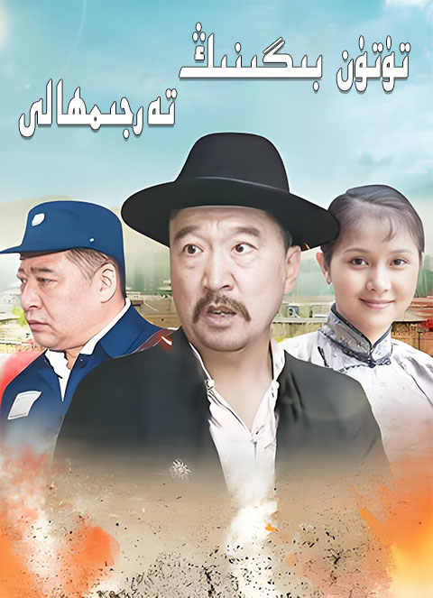 تۈتۈن بېگىنىڭ تەرجىمھالى 1