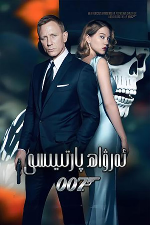 ئەرۋاھ پارتىيىسى 007