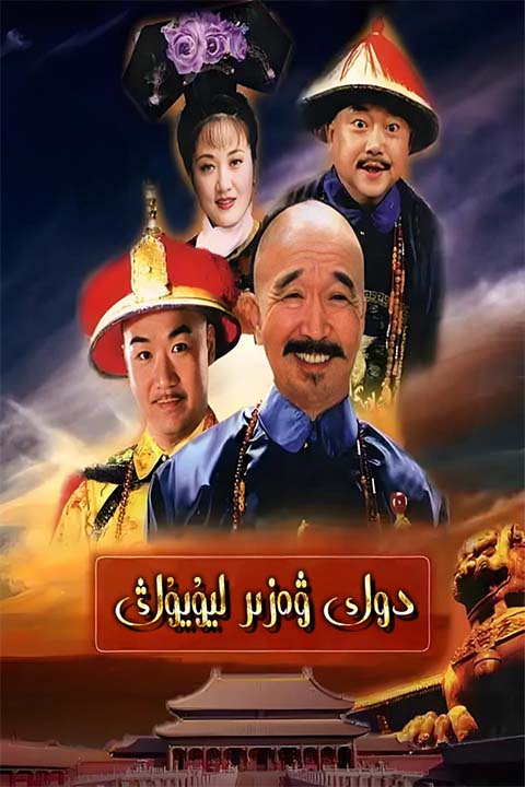 دوك ۋەزىر لىيۇيوڭ