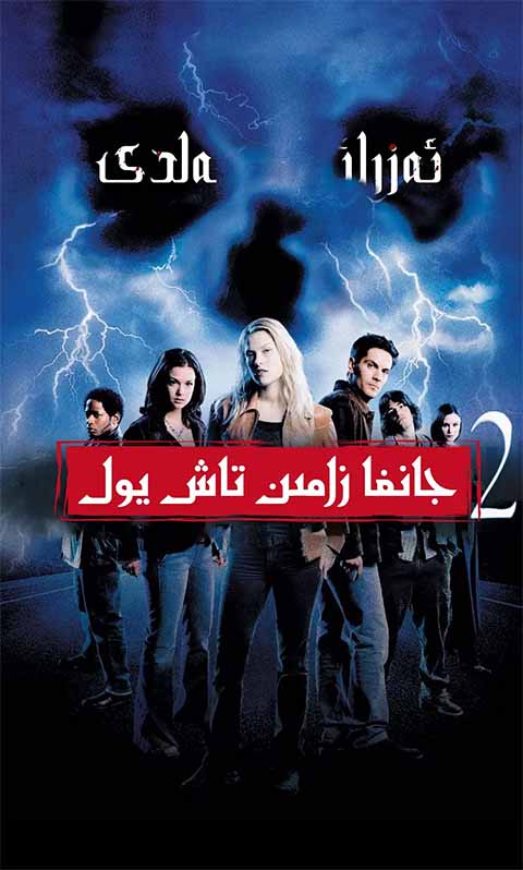 ۋەھىمە كەلدى 2-بۆلۈم