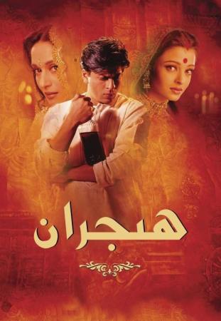 دېۋداس ھىجران