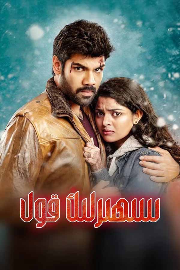 سھىرلىك قول