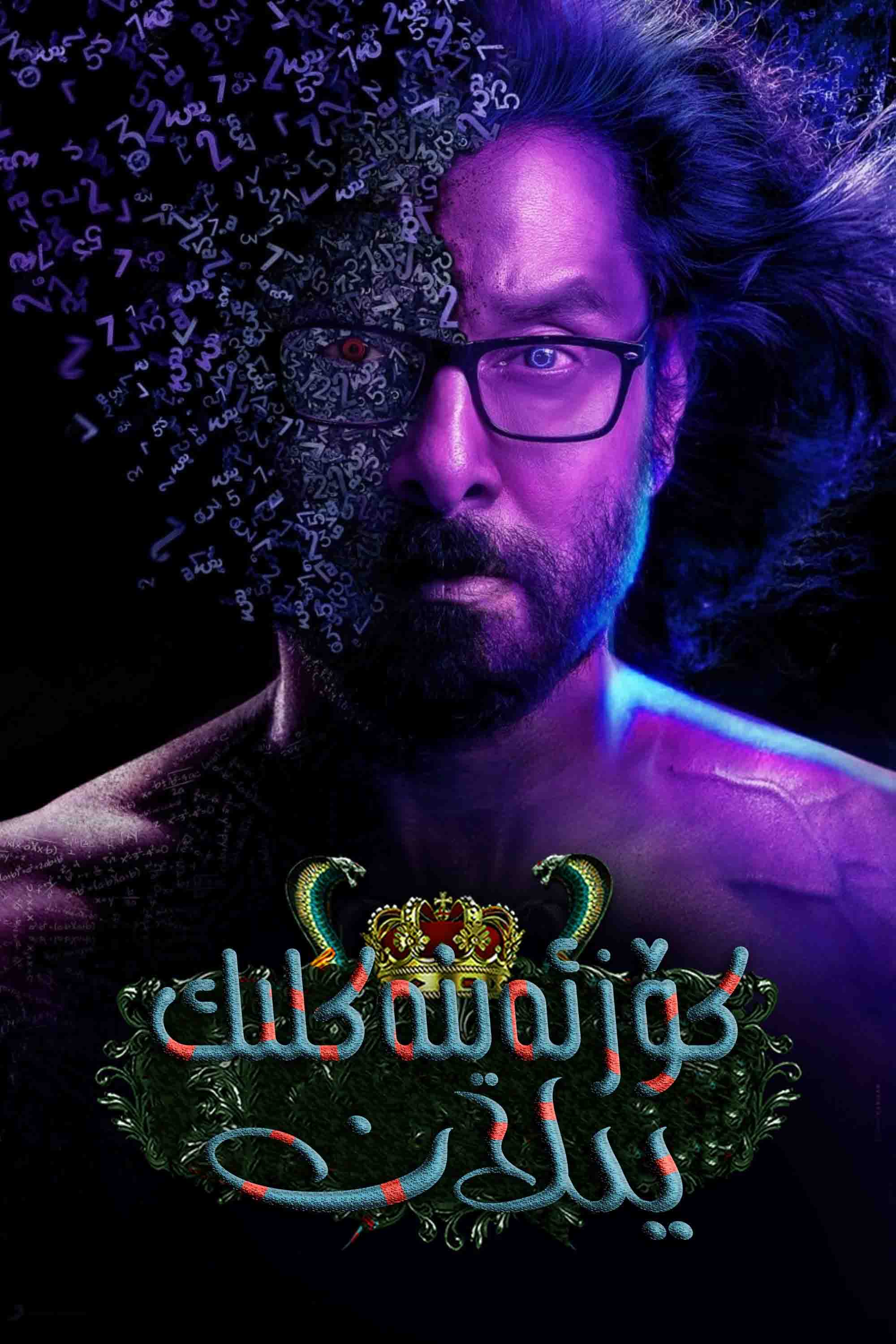 كۆز ئەينەكلىك يىلان