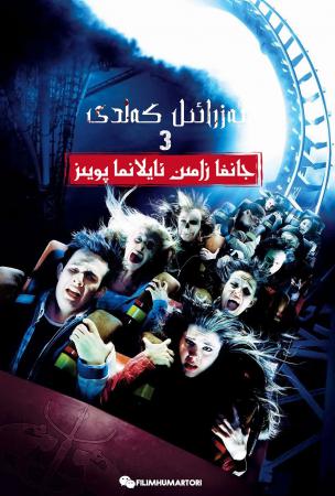 ۋەھىمە كەلدى 3-بۆلۈم