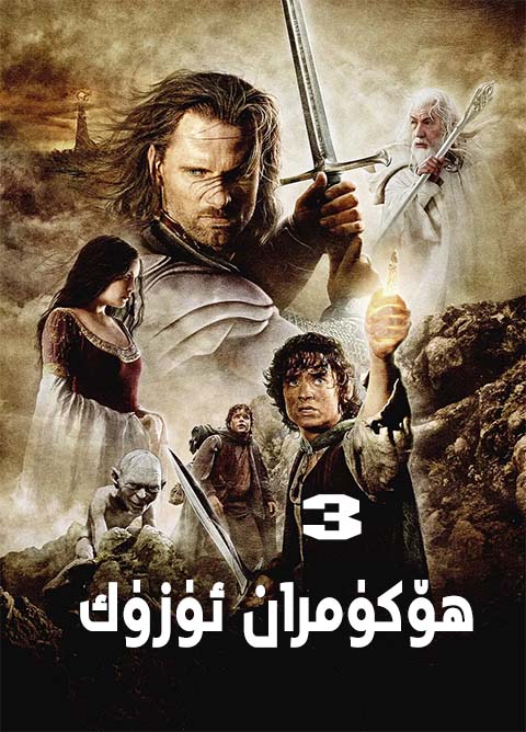 ھۆكۈمران ئۈزۈك 3-بۆلۈم