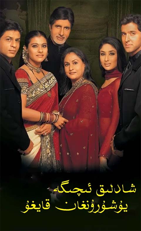 شادلىق ئىچىگە يوشۇرۇنغان قايغۇ