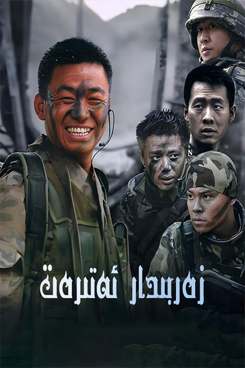 زەربىدار ئەترەت