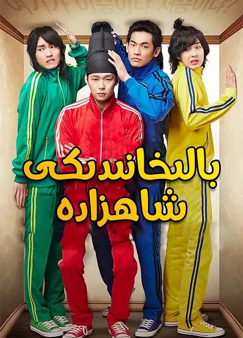 بالىخانىدىكى شاھزادە