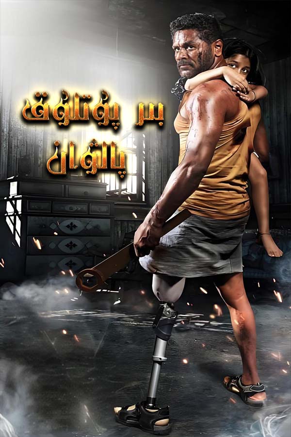 بىر پۇتلۇق پالۋان