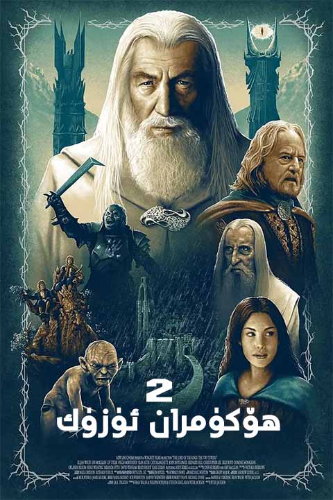 ھۆكۈمران ئۈزۈك 2-بۆلۈم