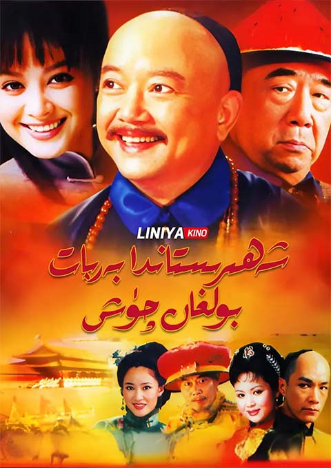 شەھرىستاندا بەربات بولغان چۈش