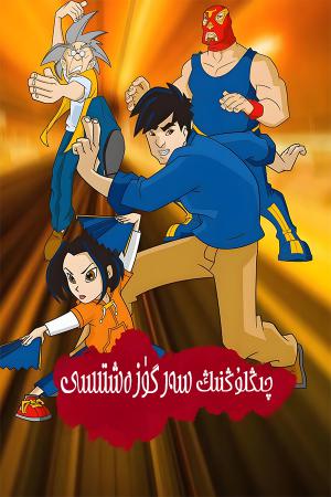 چىڭلوڭنىڭ خەتەرلىك سەرگۈزەشتىسى