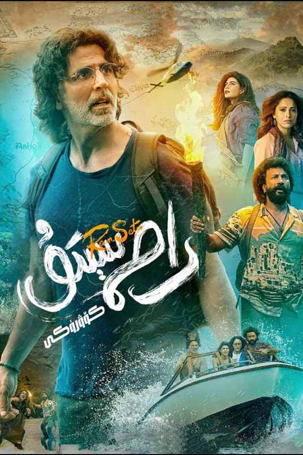 رام سېتۇ كۆۋرۈكى