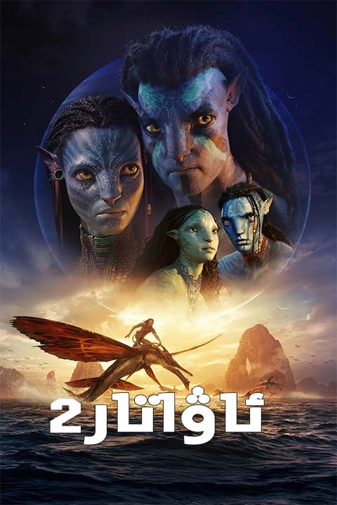 ئاۋاتار 2-بۆلۈم