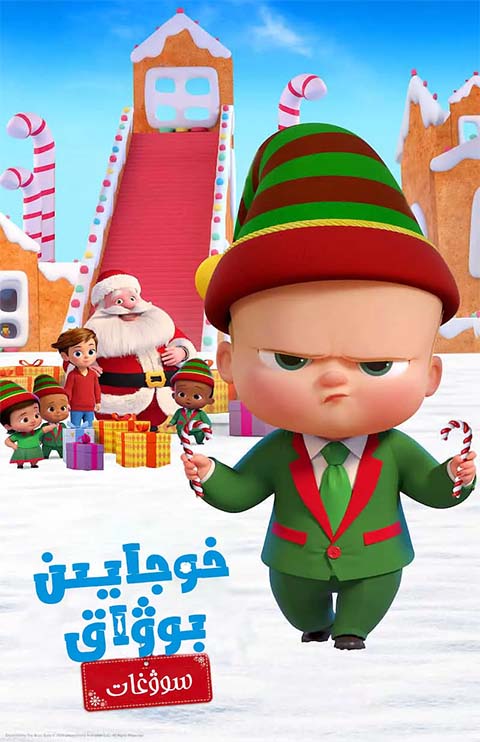 خوجايىن بوۋاق 3-بۆلۈم