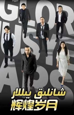 شانلىق يىللار