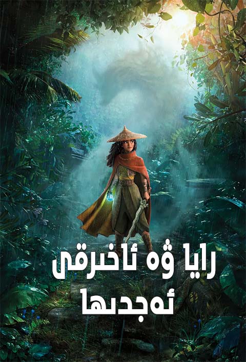 رايا ۋە ئاخىرقى ئەجدىھا