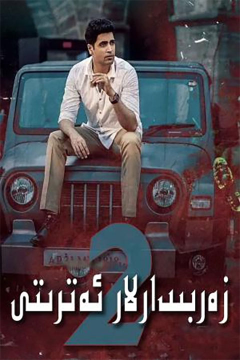 زەربىدارلار ئەترىتى