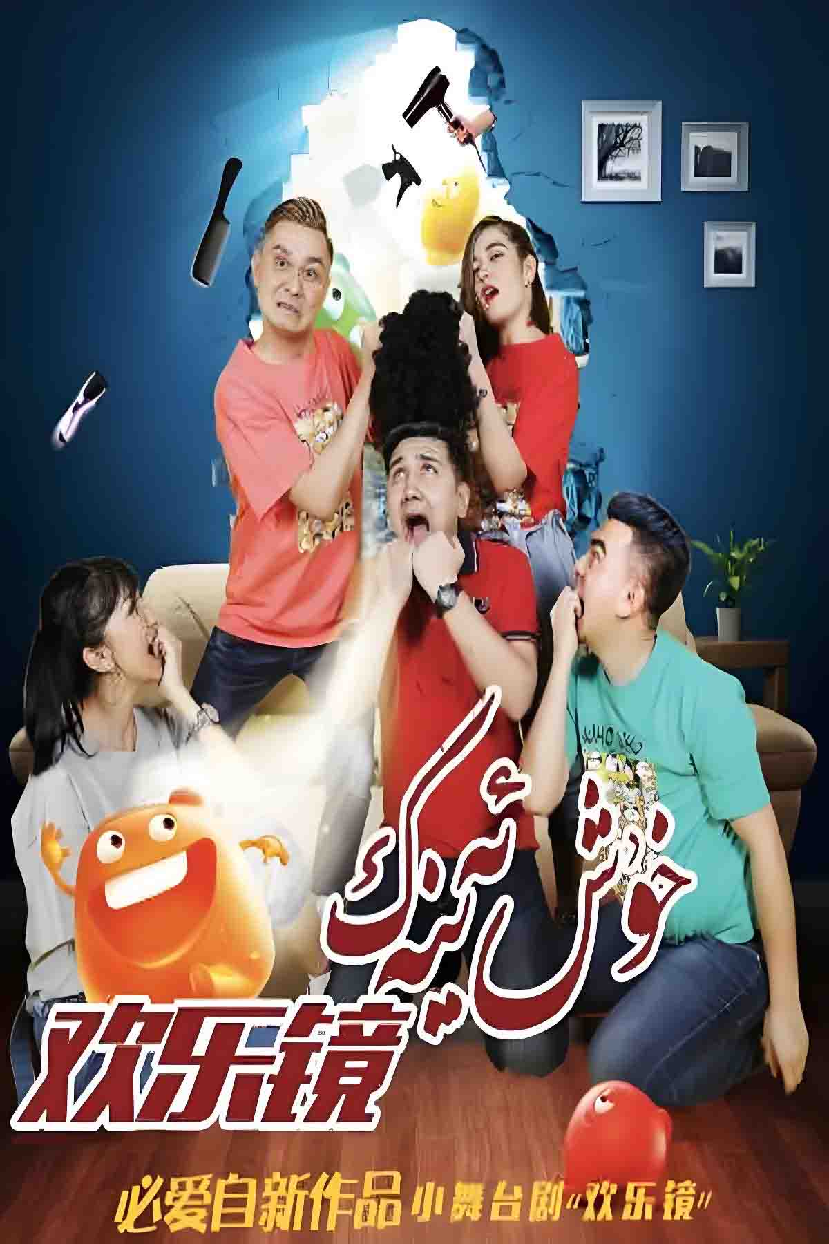 خۇش ئەينەك 1-بۆلۈم